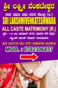 ವಧು- ವರರ ಮಾಹಿತಿಗಾಗಿ ಸಂಪರ್ಕಿಸಿ-8792306857